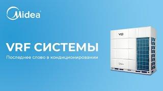 VRF MIDEA | ПРЕИМУЩЕСТВА | ОБЗОР | ХАРАКТЕРИСТИКИ