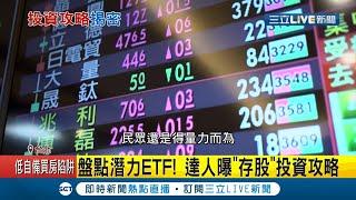 小資族該怎麼存錢？專家建議使用"365存錢法"搭配"零存整付" 曝"存股"投資攻略│記者 張珈瑄 唐薏程│【LIVE大現場】20210226│三立新聞台