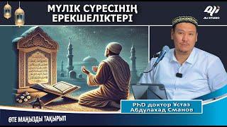 Бүкіл бәле-жәледен, Қабір азабынан құтқаратын сүренің ерекшеліктері / Ұстаз Абдулахад Сманов