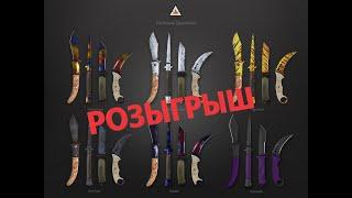 Розыгрыш скинов CS GO и Открываем кейсы