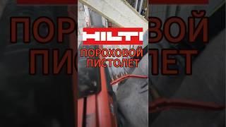 Тестируем пороховой пистолет Hilti:Мощь на стройке