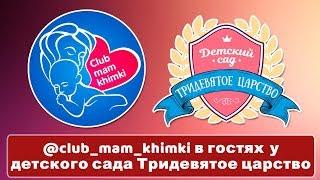 @club_mam_khimki в гостях у детского сада Тридевятое царство (Новогорск)