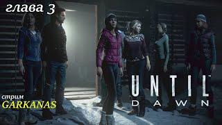 UNTIL DAWN-ДО РАССВЕТА : Глава  3 - Изоляция