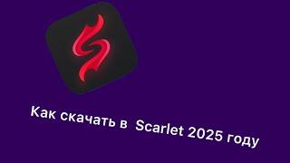 Как скачать scarlet на айфон в 2025 году