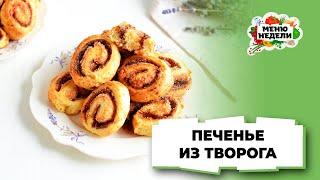 Печенье из творога в духовке | Меню недели | Кулинарная школа