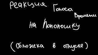 || реакция Голоса Времени на Лололошку || my AU || { Эо, Сан-Фран, Фарагонда, Ашра, главы гильдий}||