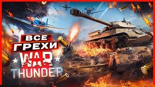 ВСЕ ГРЕХИ И ЛЯПЫ игры "War Thunder" | ИгроГрехи