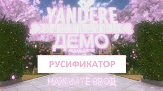 РУСИФИКАТОР на Yandere Simulator!!!