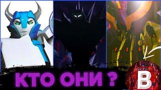 Кто они ? Малоизвестные персонажи трансформеры прайм! #трансформеры #transformers