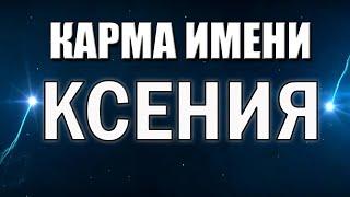 КАРМА ИМЕНИ  КСЕНИЯ (ОКСАНА). ТИПИЧНАЯ СУДЬБА КСЮШИ