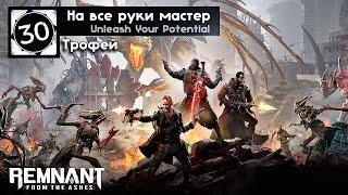 Remnant: From The Ashes - Трофей На все руки мастер / Unleash Your Potential