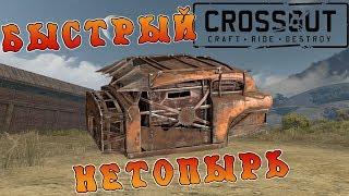 "Нетопырь" обзор кабины + 4 крафта [Crossout]