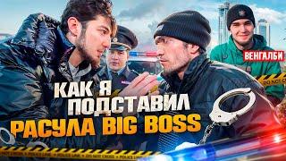 Как я ПОДСТАВИЛ Расула Big boss ?! Звонок WENGALLBI