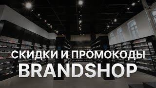 Промокод Брендшоп на первый заказ - Купон Brand Shop