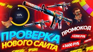 ПРОВЕРКА НОВОГО САЙТА - CSGO4FUN! +ПРОМОКОД на КСГО4ФАН! КЕЙСЫ CS:GO - ХАЛЯВА и БЕСПЛАТНО!