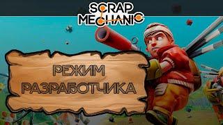 SCRAP MECHANIC I КАК СДЕЛАТЬ РЕЖИМ РАЗРАБОТЧИКА