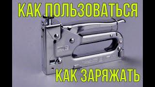 СТРОИТЕЛЬНЫЙ СТЕПЛЕР | КАК ПОЛЬЗОВАТЬСЯ