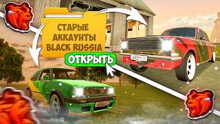  ЗАШЁЛ НА СВОИ СТАРЫЕ АККАУНТЫ И НАШЁЛ ЭТО... *БОЛЕЕ 4 ЛЕТ* CRMP MOBILE | Black Russia / Блек Раша