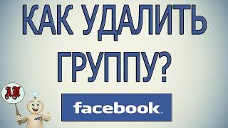 Как удалить группу в Фейсбуке?