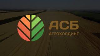 Фильм «Агрохолдинг «АСБ» 2024»