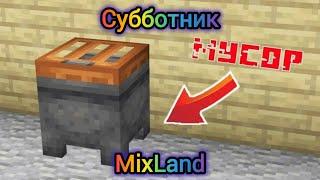 Субботник ▶▶▶  Майнкрафт MixLand