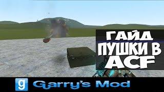 Garry's Mod (ACF) Гайд № 1 "Введение"