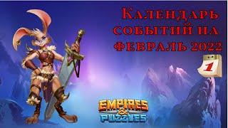 КАЛЕНДАРЬ. Что нас ждет? Февральские события Empires and puzzles"