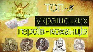 Топ- 5 українських героїв-коханців