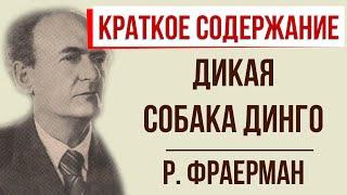 Дикая собака Динго. Краткое содержание