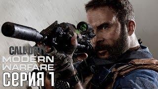 CALL OF DUTY: MODERN WARFARE (2019) Прохождение #1  ВРЕМЯ ХАОСА