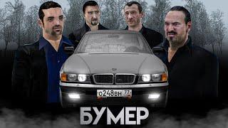 ФИЛЬМ "БУМЕР" (2003) НА RADMIR! СЛОЖНАЯ ИСТОРИЯ ПРОСТЫХ РЕБЯТ!