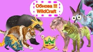 ВЕСЕННЕЕ ОБНОВЛЕНИЕ! 4 сезон WildPass  WildCraft