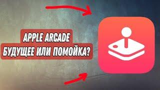 APPLE ARCADE - СТОИТ ЛИ ПЛАТИТЬБУДУЩЕЕ ,ИЛИ ПОМОЙКАОБЗОР APPLE ARCADE‼️