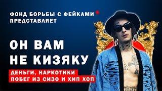 Он Вам не КИЗЯКУ (Документальный фильм ФБФ)