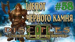 Disciples 2: Rise of the Elves /Авторская сага Шепот черного камня/ (серия 58)