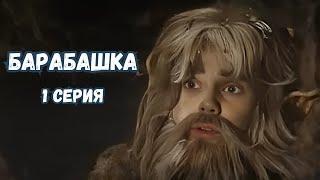 ПОТРЯСАЮЩИЙ ФИЛЬМ ДЛЯ ВСЕЙ СЕМЬИ! БАРАБАШКА, 1 СЕРИЯ