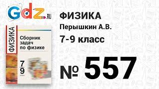 № 557 - Физика 7-9 класс Пёрышкин сборник задач