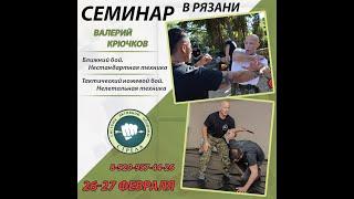 Семинар в Рязани. 26-27 февраля. В.Н. Крючков