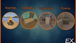 Unturned: как сделать Костер, Кровать, Холодильник и Плиту.