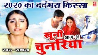 2021 का दर्द भरा किस्सा | खुनी चुनरिया भाग 1 | Sadhna | Latest Kissa | New Dhola | Rathore Cassettes