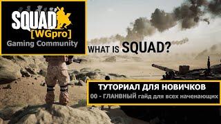 SQUAD - 00 - ГЛАВНЫЙ гайд для всех начинающих