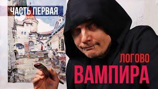 Рисую замок Дракулы. Часть 1. Холст, масло. 18+