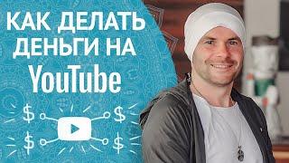 Как Легко Зарабатывать Большие Деньги на YouTube