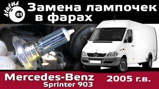 Замена лампочек в фарах Мерседес Спринтер 903 / Mercedes Sprinter замена ламп