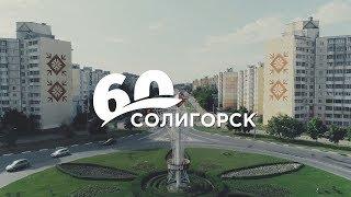 СТК. Солигорску 60