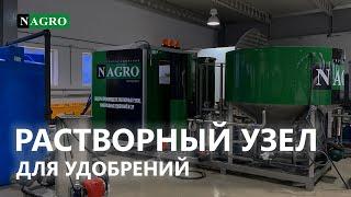 Растворный узел для удобрений. КАС 32. ЖКУ. СЗР