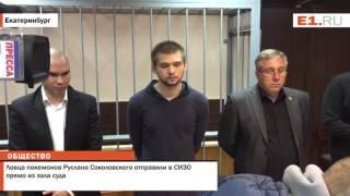 Ловца покемонов Руслана Соколовского отправили в СИЗО прямо из зала суда