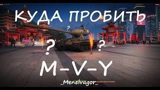 Разбор бронирования M-V-Y! Куда пробить?