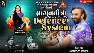 ભગવતી ની Defense System - Sairam Dave || ગુજરાત ની બંને દીકરીઓ માટે ભગુડા માં પાટોત્સવ માં નોંધ લેતા