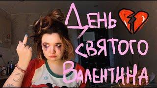 ДЕНЬ СВЯТОГО ВАЛЕНТИНА - алёна швец.